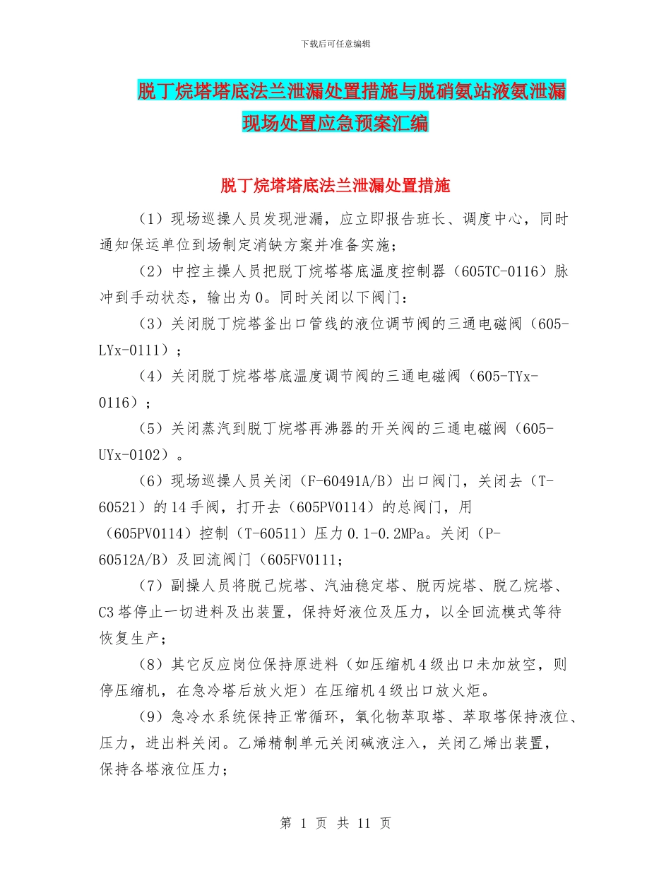 脱丁烷塔塔底法兰泄漏处置措施与脱硝氨站液氨泄漏现场处置应急预案汇编_第1页