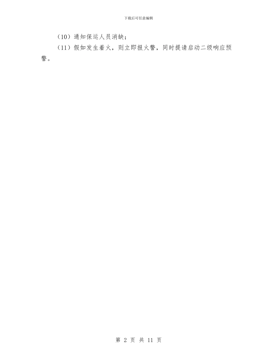 脱丁烷塔塔底法兰泄漏处置措施与脱硝氨站液氨泄漏现场处置应急预案汇编_第2页
