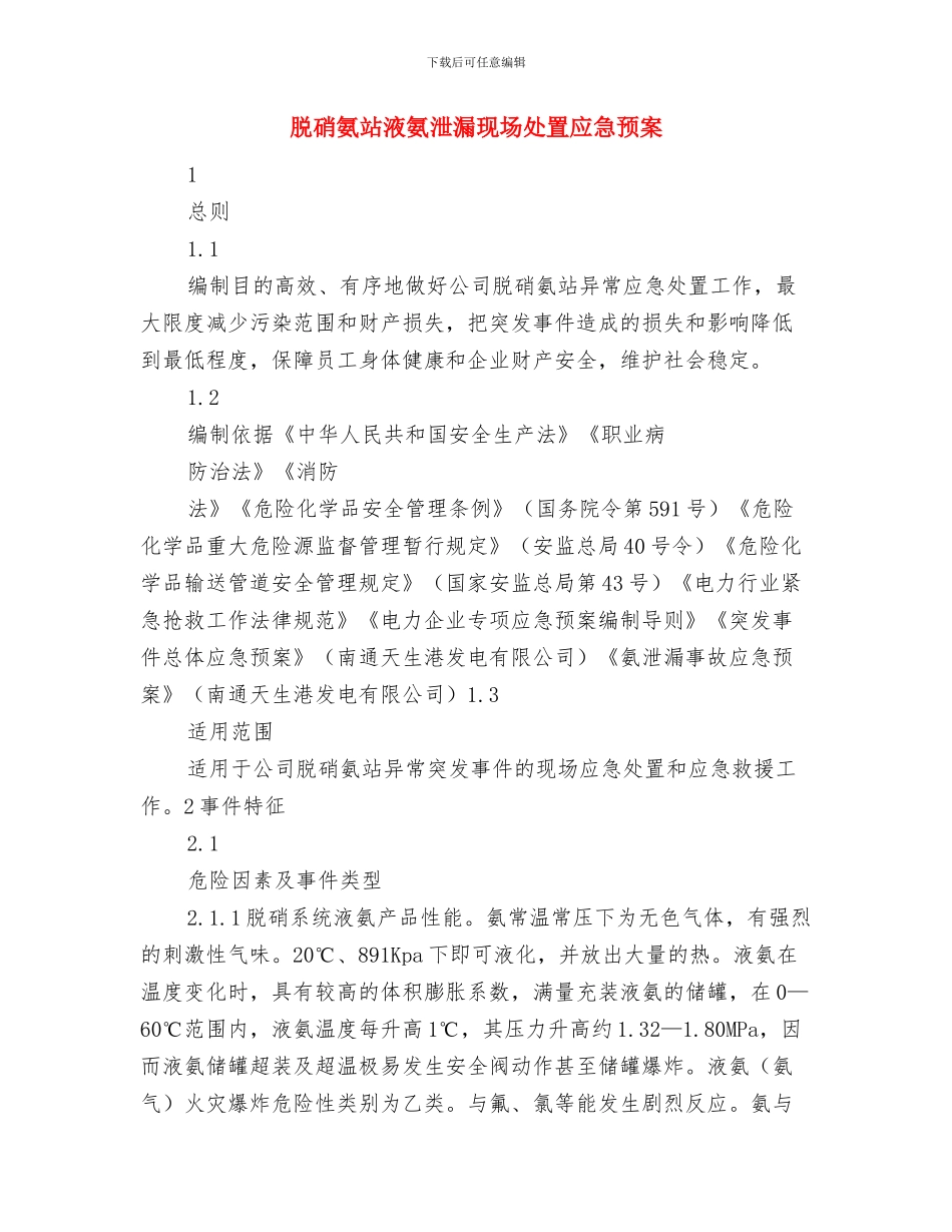 脱丁烷塔塔底法兰泄漏处置措施与脱硝氨站液氨泄漏现场处置应急预案汇编_第3页