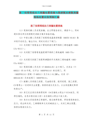 脱丁烷塔塔底法兰泄漏处置措施与脱硝氨站液氨泄漏现场处置应急预案汇编