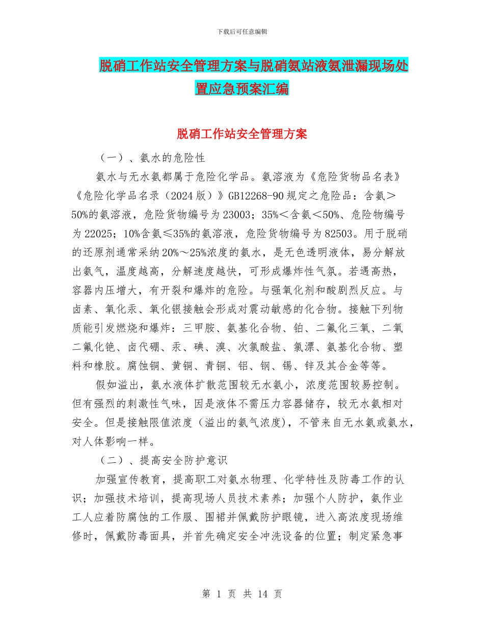 脱硝工作站安全管理方案与脱硝氨站液氨泄漏现场处置应急预案汇编_第1页