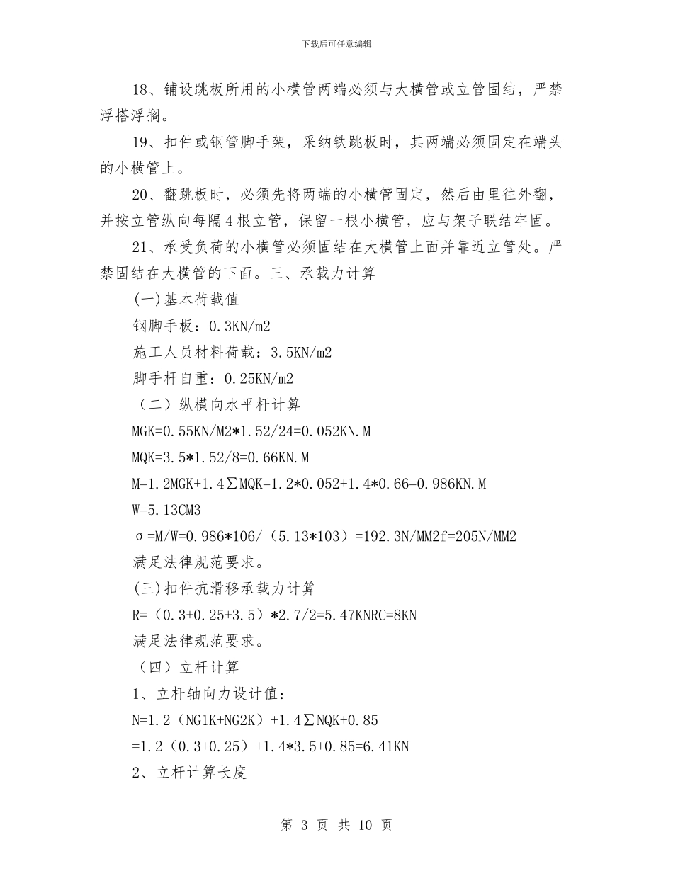 脚手架工程安全施工方案与脚手架搭拆专项安全施工方案汇编_第3页