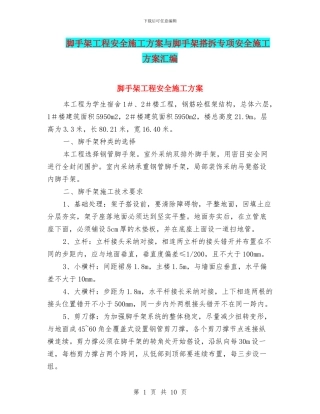 脚手架工程安全施工方案与脚手架搭拆专项安全施工方案汇编