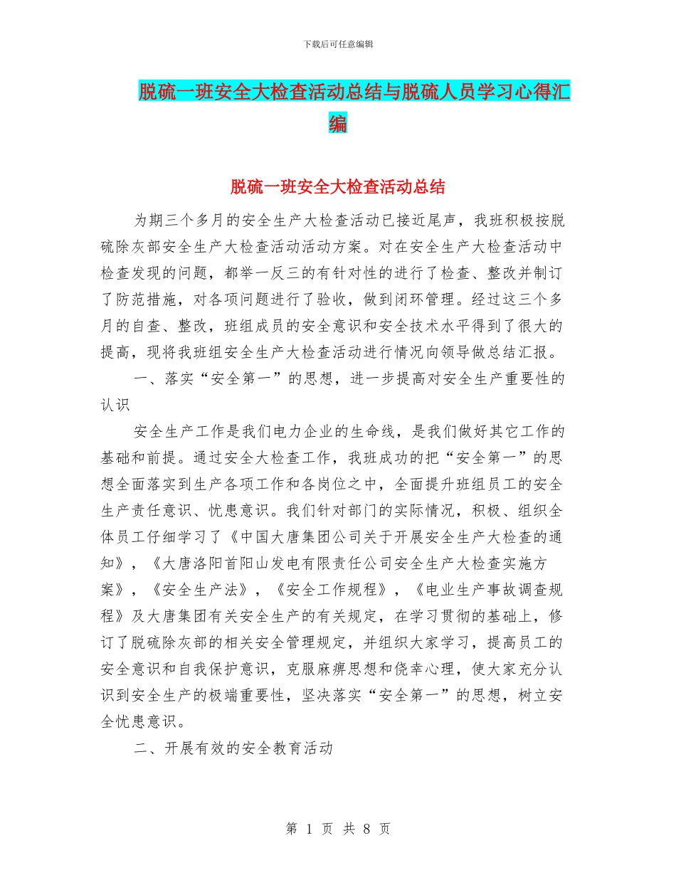 脱硫一班安全大检查活动总结与脱硫人员学习心得汇编_第1页