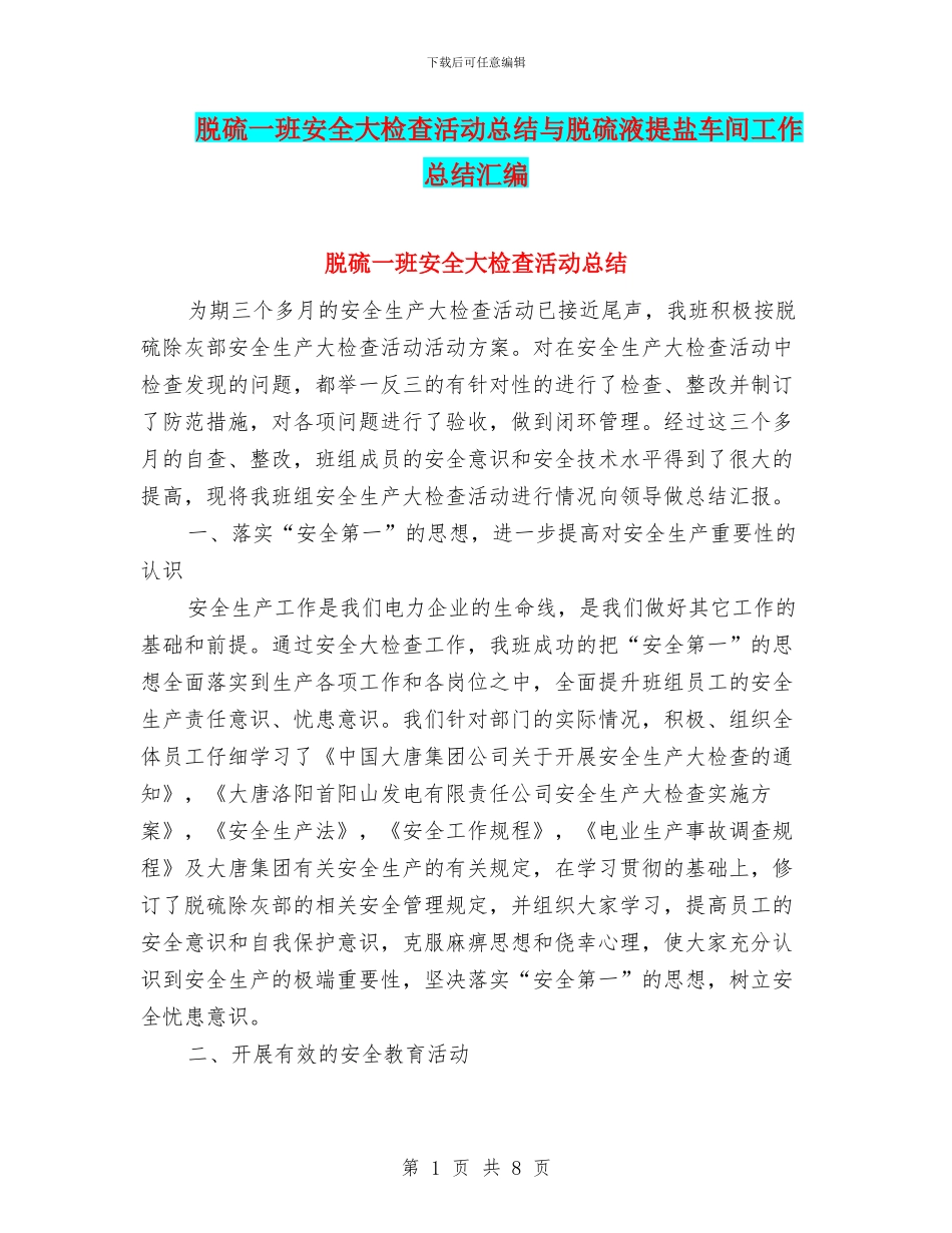 脱硫一班安全大检查活动总结与脱硫液提盐车间工作总结汇编_第1页