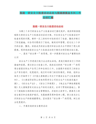 脱硫一班安全大检查活动总结与脱硫液提盐车间工作总结汇编