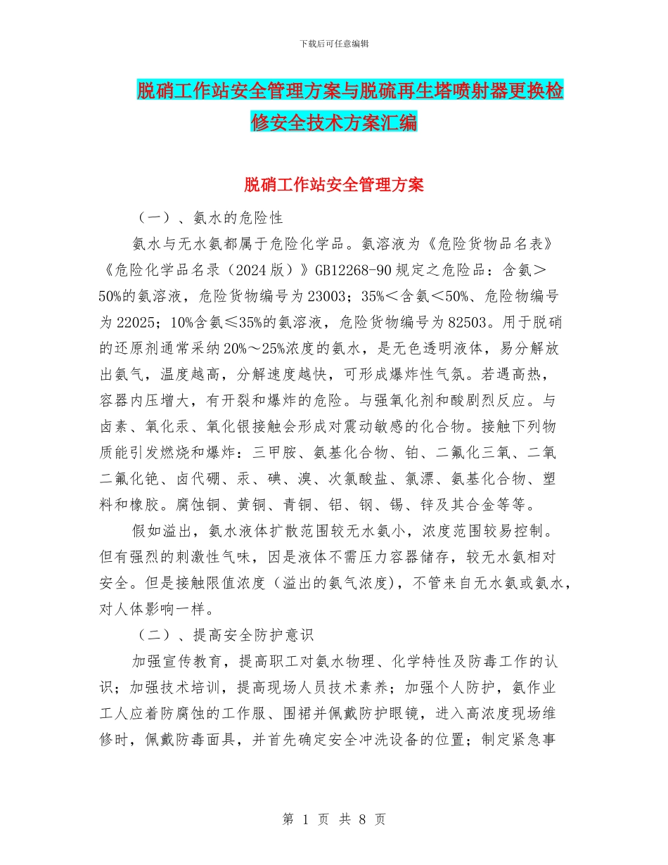 脱硝工作站安全管理方案与脱硫再生塔喷射器更换检修安全技术方案汇编_第1页