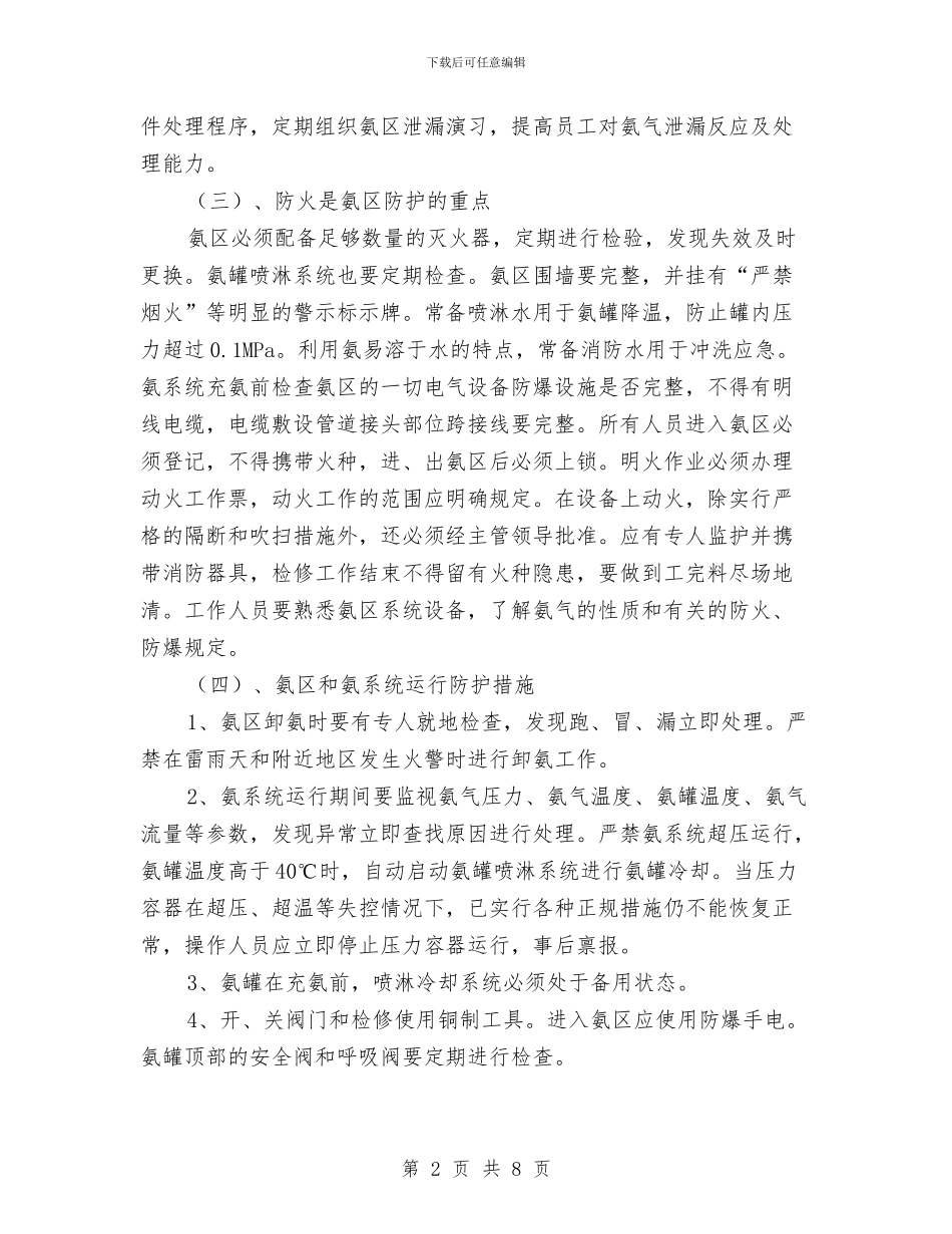 脱硝工作站安全管理方案与脱硫再生塔喷射器更换检修安全技术方案汇编_第2页