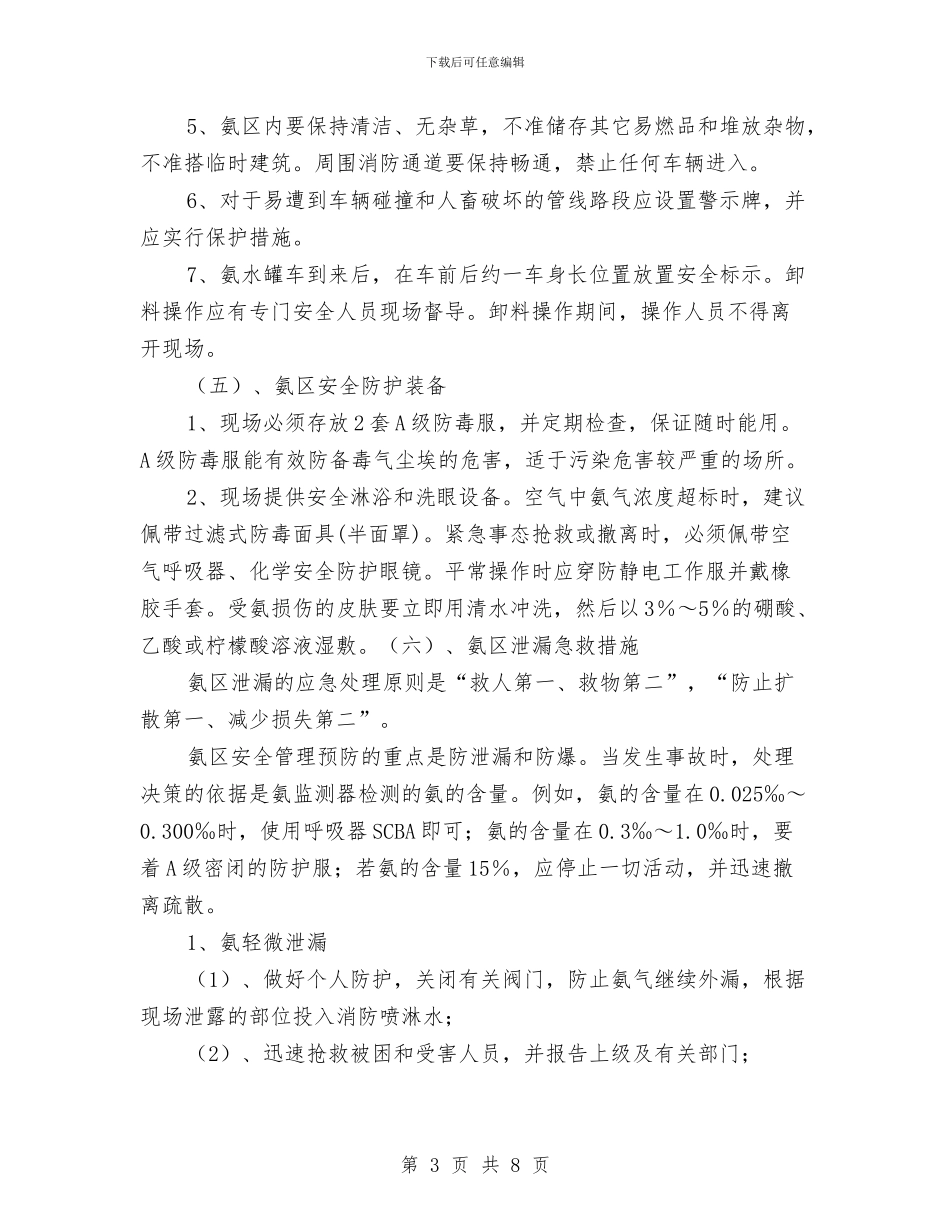 脱硝工作站安全管理方案与脱硫再生塔喷射器更换检修安全技术方案汇编_第3页