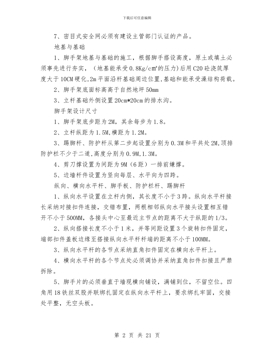 脚手架工程搭设安全施工方案与脚手架工程施工安全措施及应急预案汇编_第2页