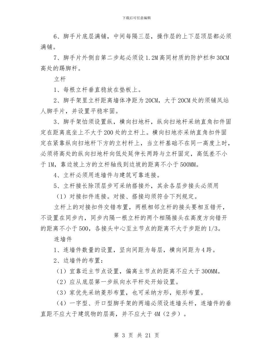 脚手架工程搭设安全施工方案与脚手架工程施工安全措施及应急预案汇编_第3页