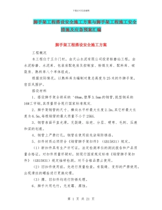 脚手架工程搭设安全施工方案与脚手架工程施工安全措施及应急预案汇编