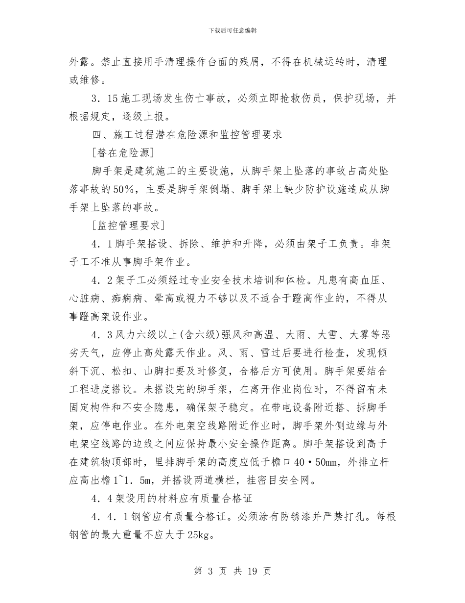 脚手架工程施工安全措施及应急预案与脚手架搭拆专项安全施工方案汇编_第3页