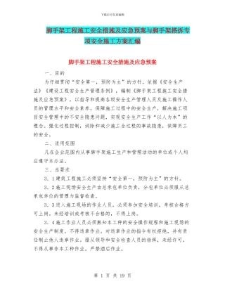 脚手架工程施工安全措施及应急预案与脚手架搭拆专项安全施工方案汇编