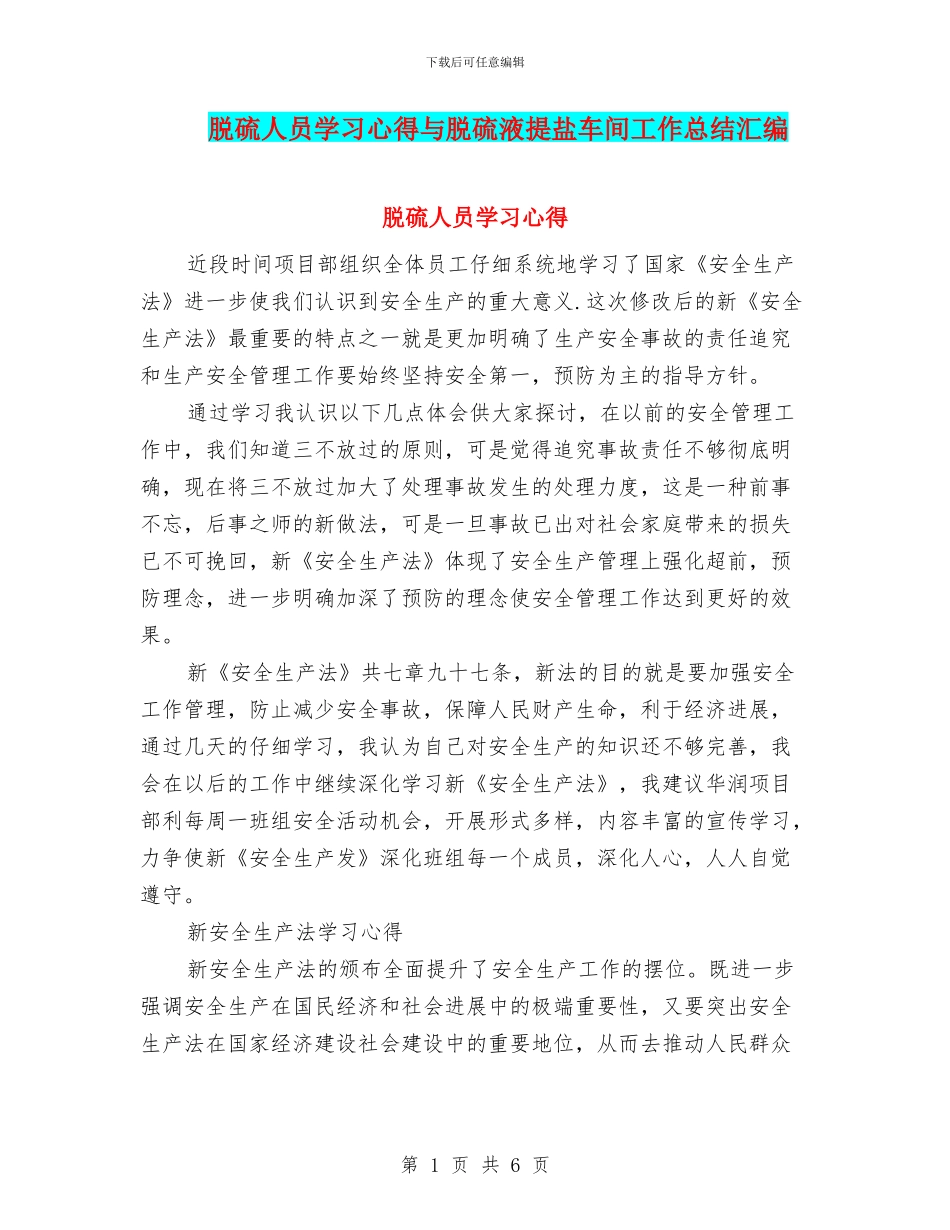 脱硫人员学习心得与脱硫液提盐车间工作总结汇编_第1页