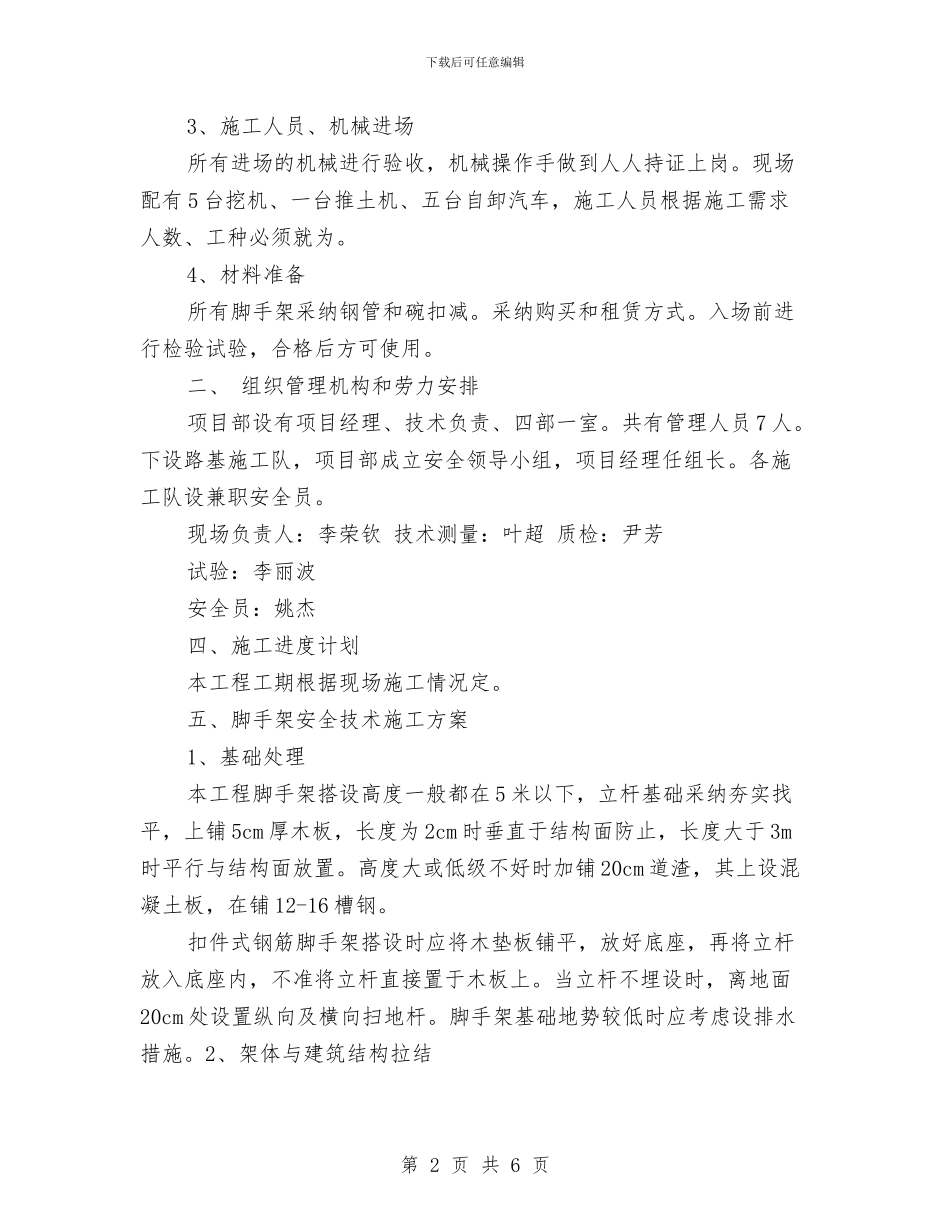 脚手架搭设与拆除安全技术施工方案与脚手架搭设安全技术方案汇编_第2页