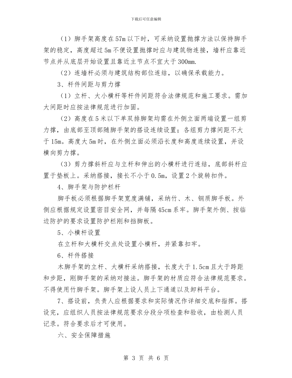脚手架搭设与拆除安全技术施工方案与脚手架搭设安全技术方案汇编_第3页