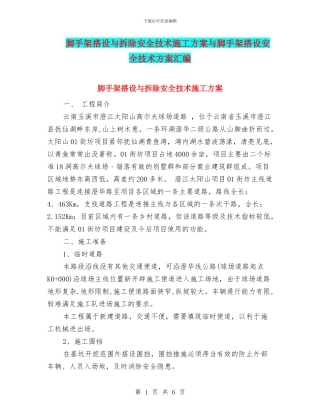 脚手架搭设与拆除安全技术施工方案与脚手架搭设安全技术方案汇编