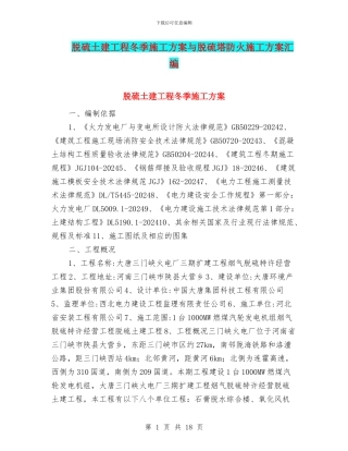 脱硫土建工程冬季施工方案与脱硫塔防火施工方案汇编