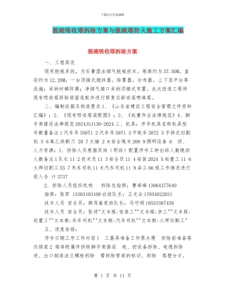 脱硫吸收塔拆除方案与脱硫塔防火施工方案汇编