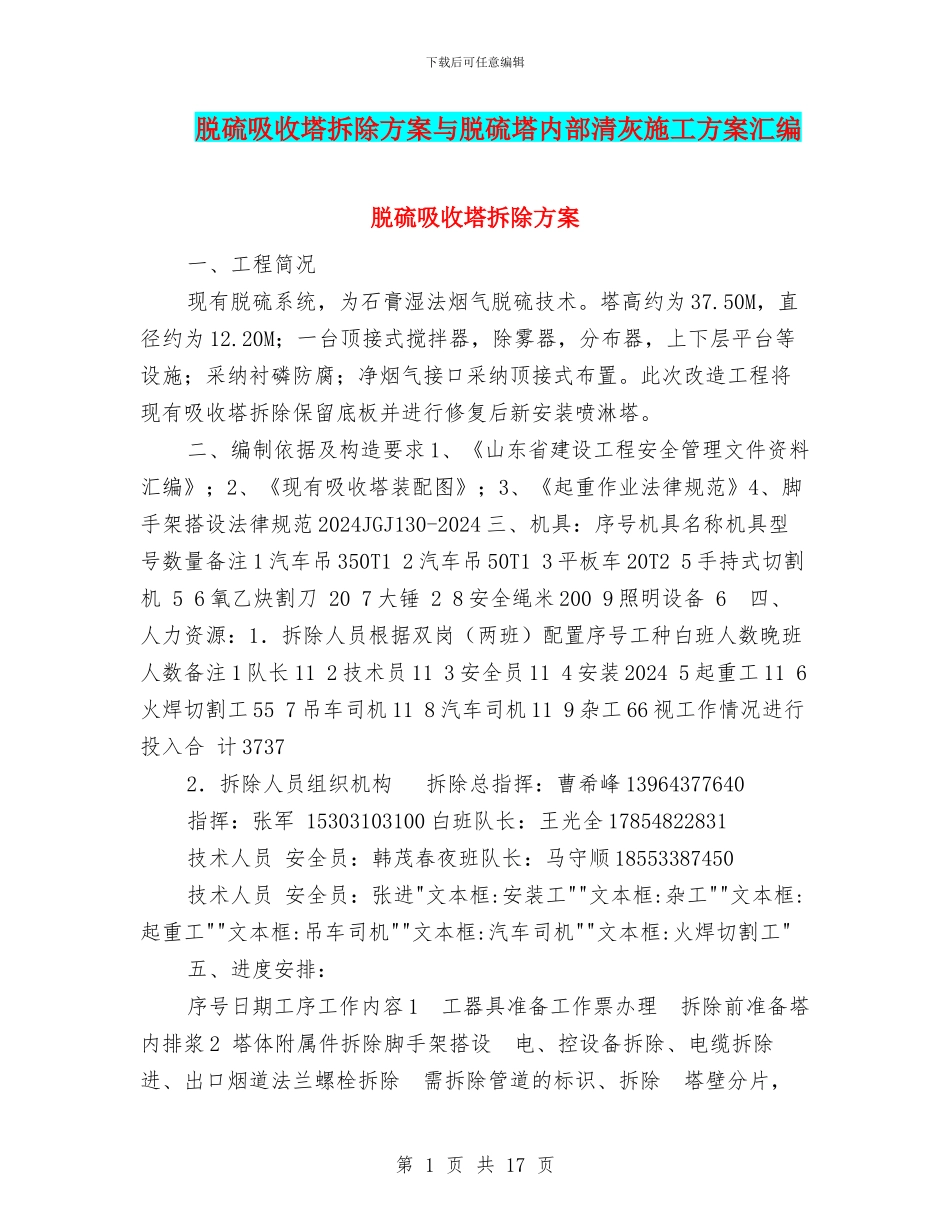 脱硫吸收塔拆除方案与脱硫塔内部清灰施工方案汇编_第1页