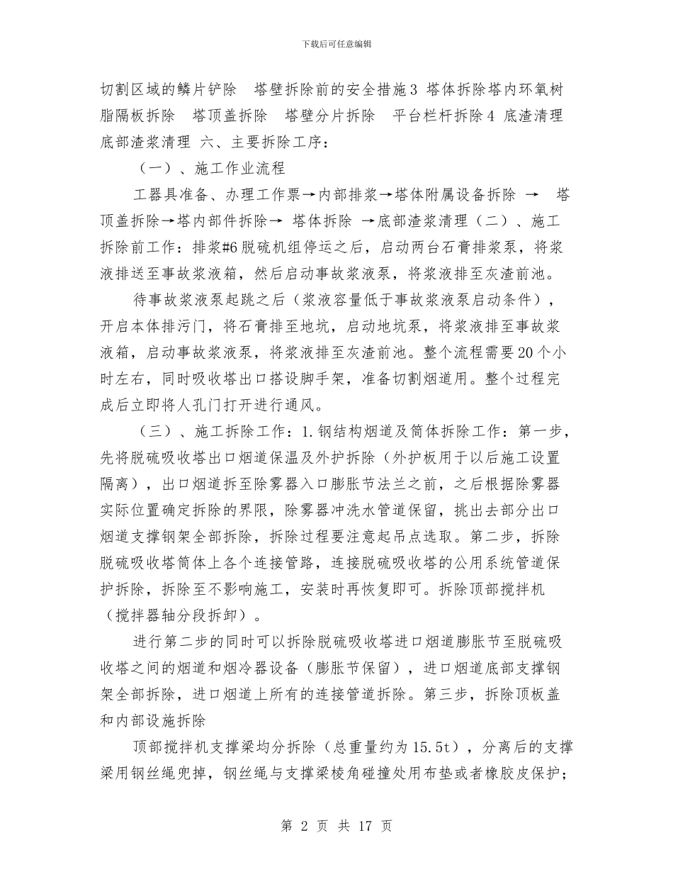 脱硫吸收塔拆除方案与脱硫塔内部清灰施工方案汇编_第2页