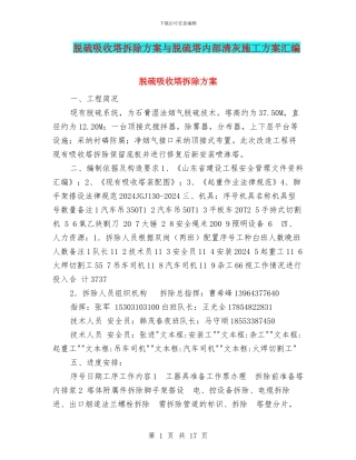 脱硫吸收塔拆除方案与脱硫塔内部清灰施工方案汇编