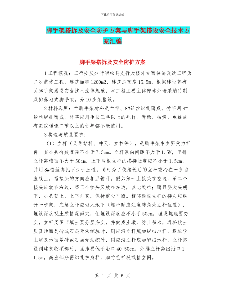 脚手架搭拆及安全防护方案与脚手架搭设安全技术方案汇编_第1页