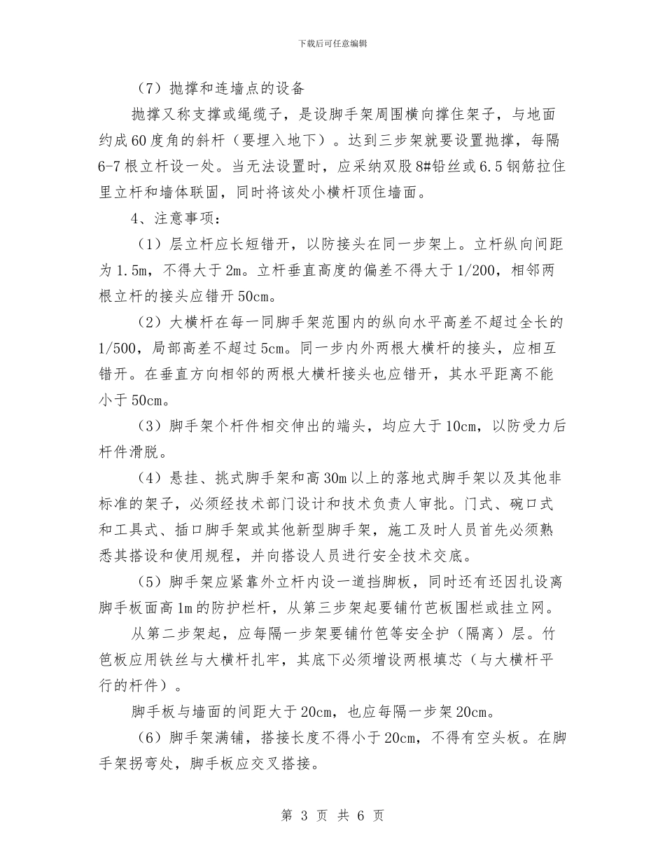 脚手架搭拆及安全防护方案与脚手架搭设安全技术方案汇编_第3页
