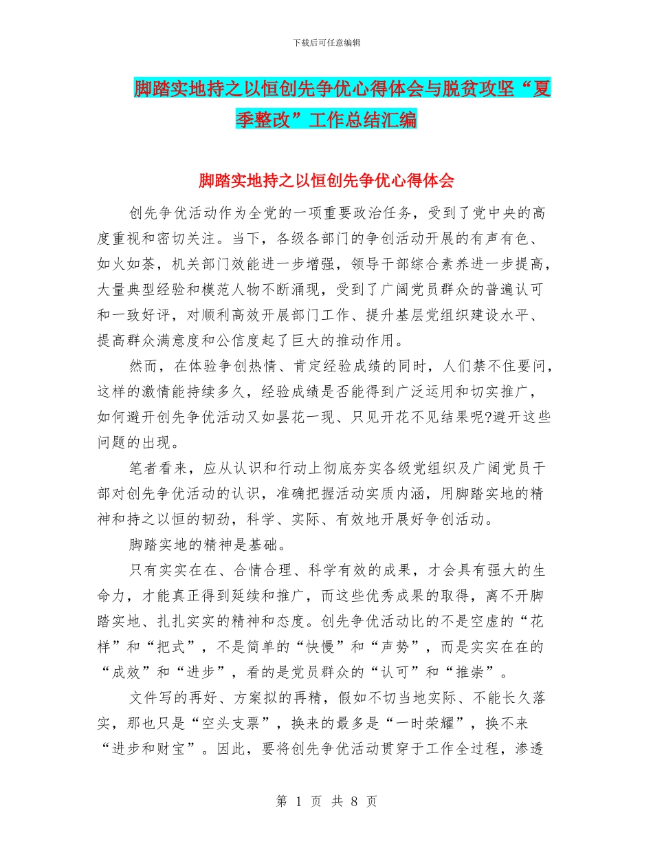 脚踏实地持之以恒创先争优心得体会与脱贫攻坚“夏季整改”工作总结汇编_第1页