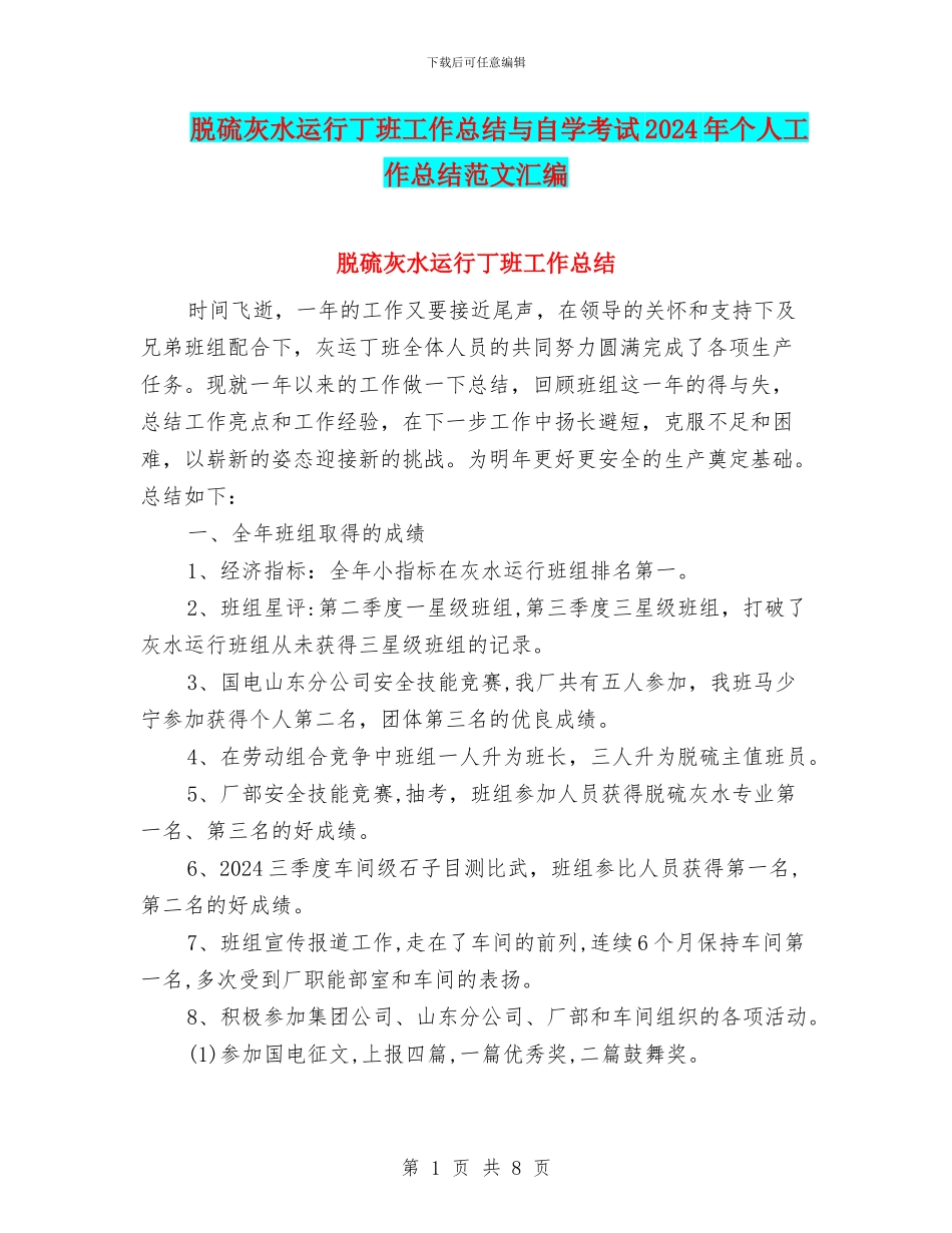 脱硫灰水运行丁班工作总结与自学考试2024年个人工作总结范文汇编_第1页