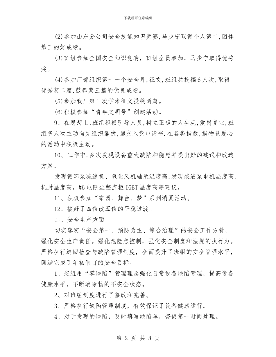 脱硫灰水运行丁班工作总结与自学考试2024年个人工作总结范文汇编_第2页