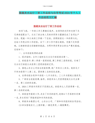脱硫灰水运行丁班工作总结与自学考试2024年个人工作总结范文汇编