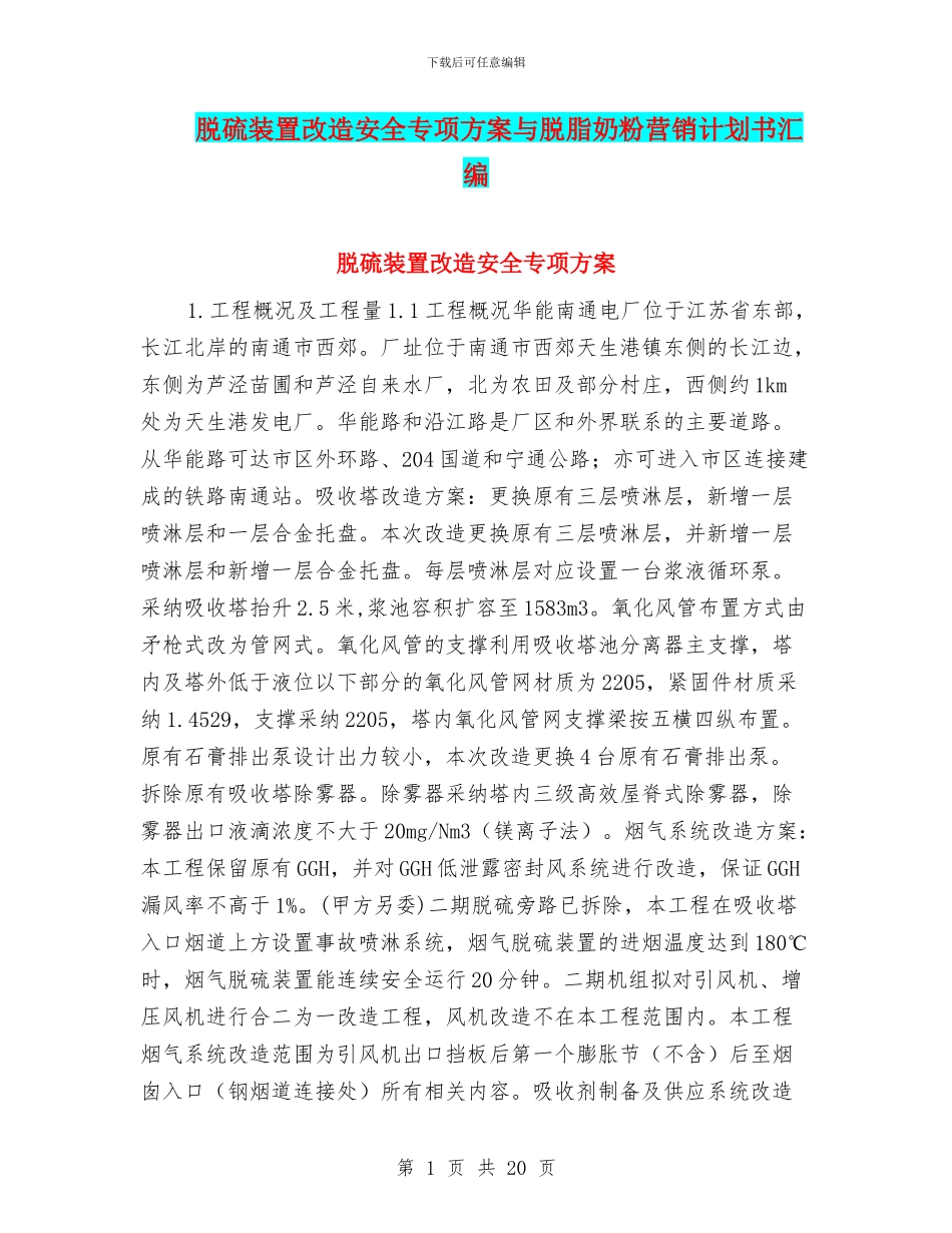 脱硫装置改造安全专项方案与脱脂奶粉营销计划书汇编_第1页