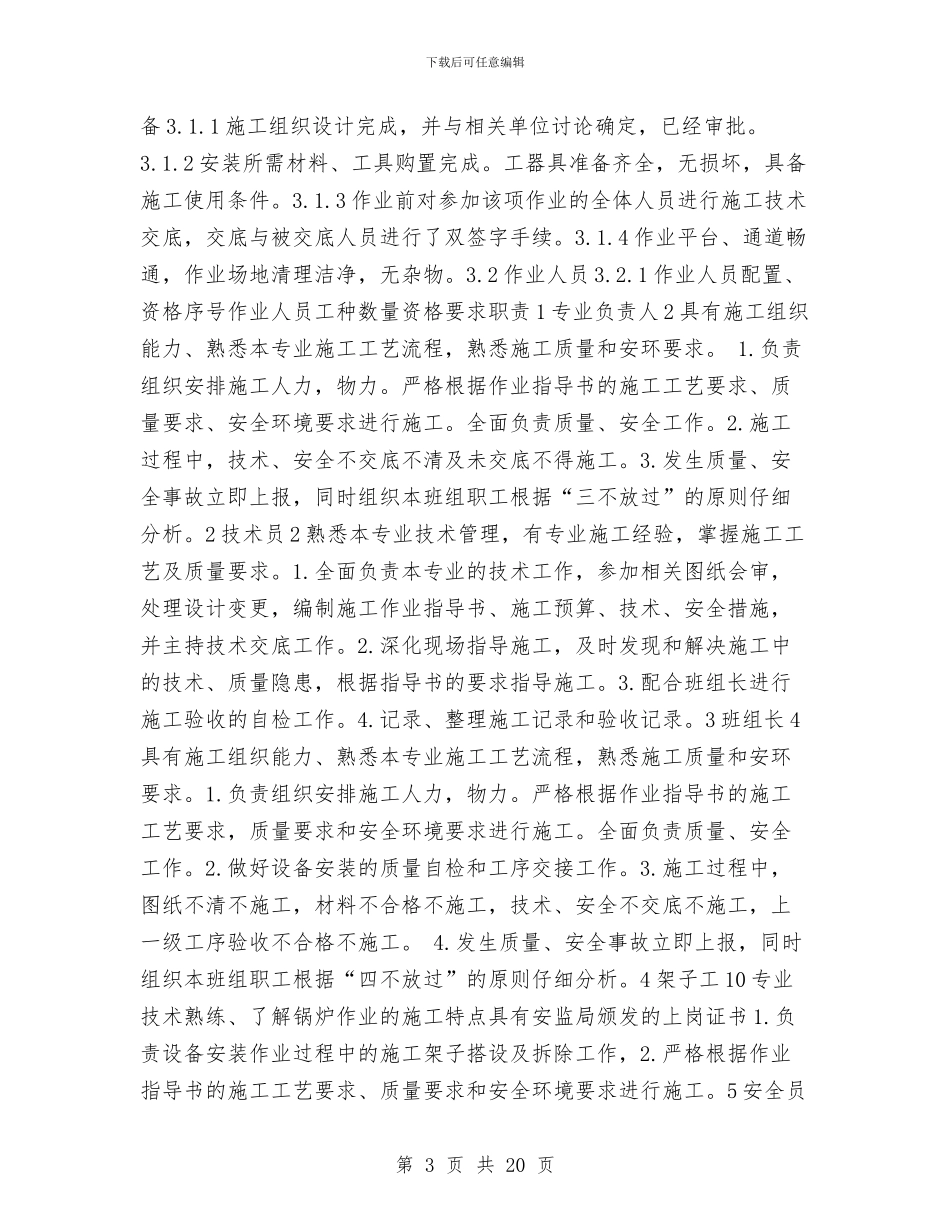 脱硫装置改造安全专项方案与脱脂奶粉营销计划书汇编_第3页