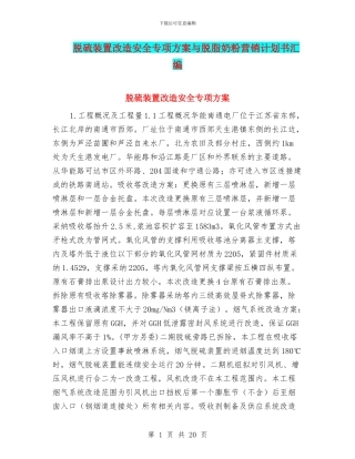 脱硫装置改造安全专项方案与脱脂奶粉营销计划书汇编