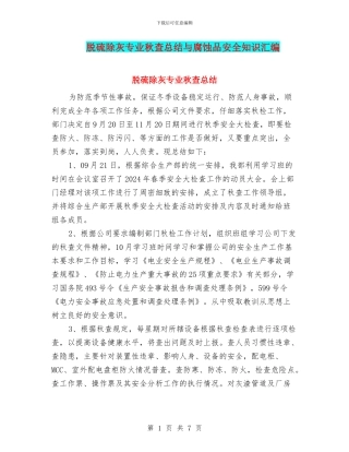 脱硫除灰专业秋查总结与腐蚀品安全知识汇编