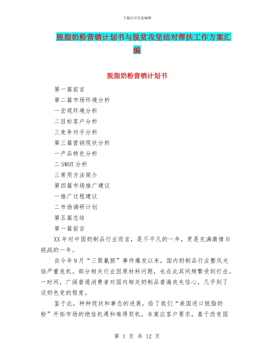 脱脂奶粉营销计划书与脱贫攻坚结对帮扶工作方案汇编_第1页