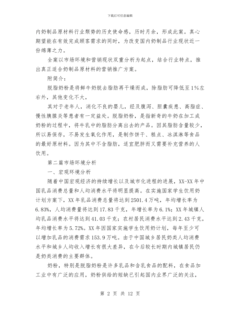 脱脂奶粉营销计划书与脱贫攻坚结对帮扶工作方案汇编_第2页