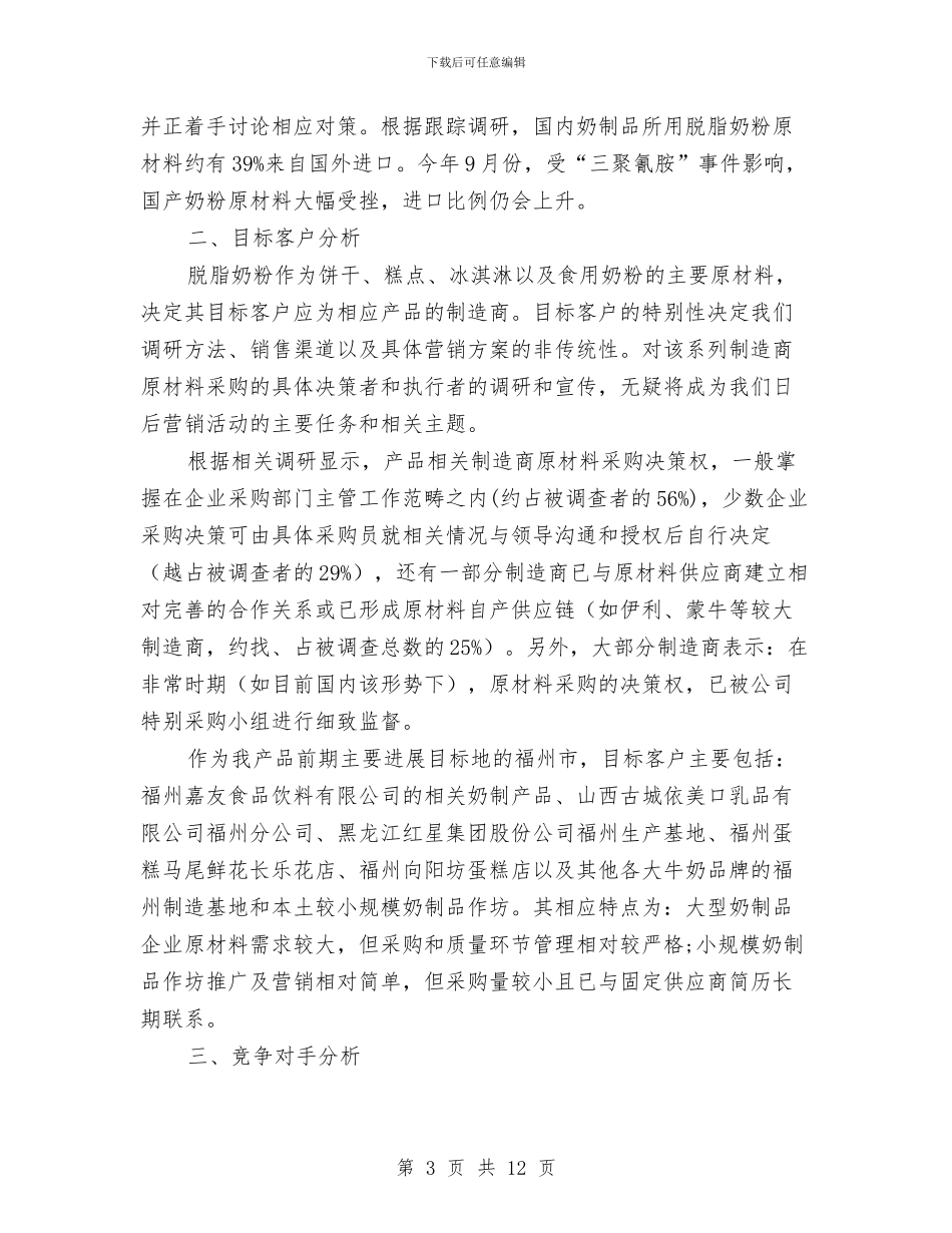 脱脂奶粉营销计划书与脱贫攻坚结对帮扶工作方案汇编_第3页