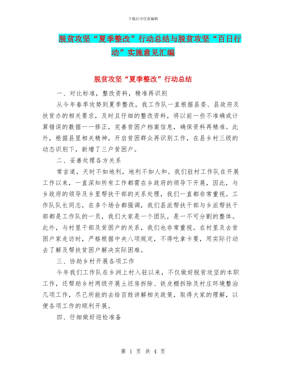 脱贫攻坚“夏季整改”行动总结与脱贫攻坚“百日行动”实施意见汇编_第1页