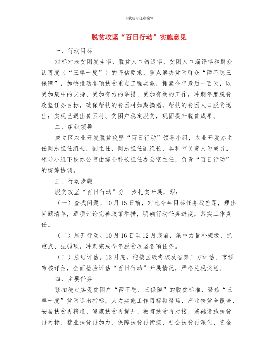 脱贫攻坚“夏季整改”行动总结与脱贫攻坚“百日行动”实施意见汇编_第3页