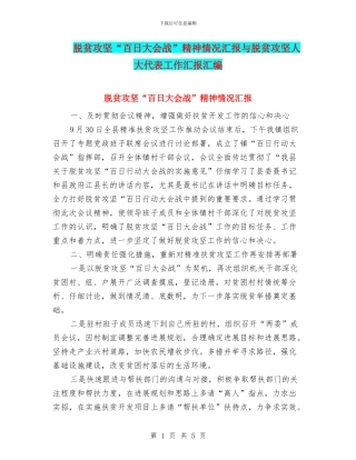 脱贫攻坚“百日大会战”精神情况汇报与脱贫攻坚人大代表工作汇报汇编