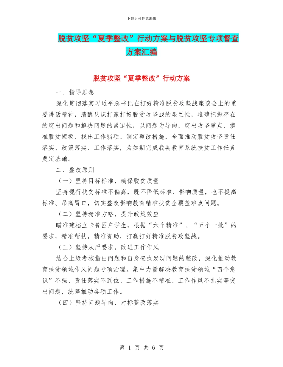 脱贫攻坚“夏季整改”行动方案与脱贫攻坚专项督查方案汇编_第1页