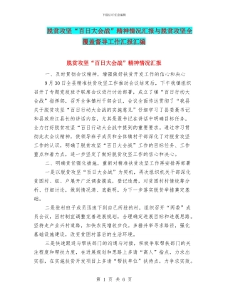 脱贫攻坚“百日大会战”精神情况汇报与脱贫攻坚全覆盖督导工作汇报汇编