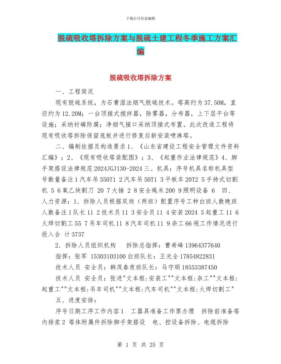 脱硫吸收塔拆除方案与脱硫土建工程冬季施工方案汇编_第1页