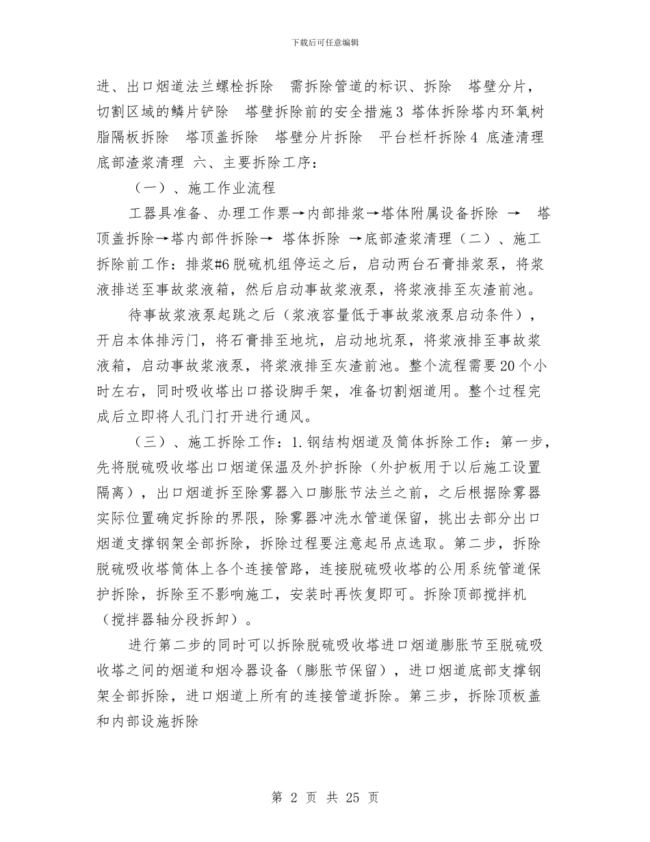 脱硫吸收塔拆除方案与脱硫土建工程冬季施工方案汇编_第2页