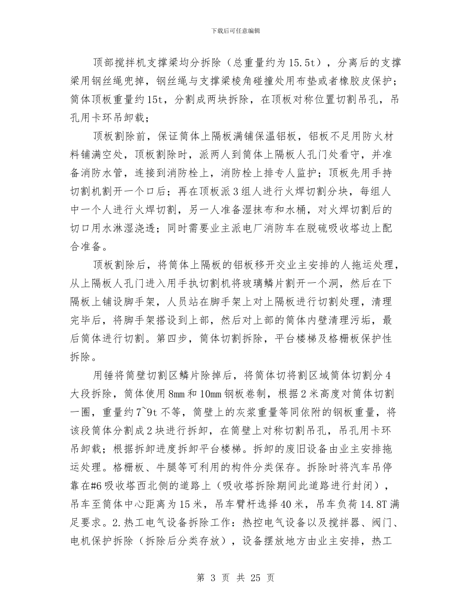 脱硫吸收塔拆除方案与脱硫土建工程冬季施工方案汇编_第3页