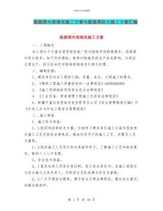 脱硫塔内部清灰施工方案与脱硫塔防火施工方案汇编