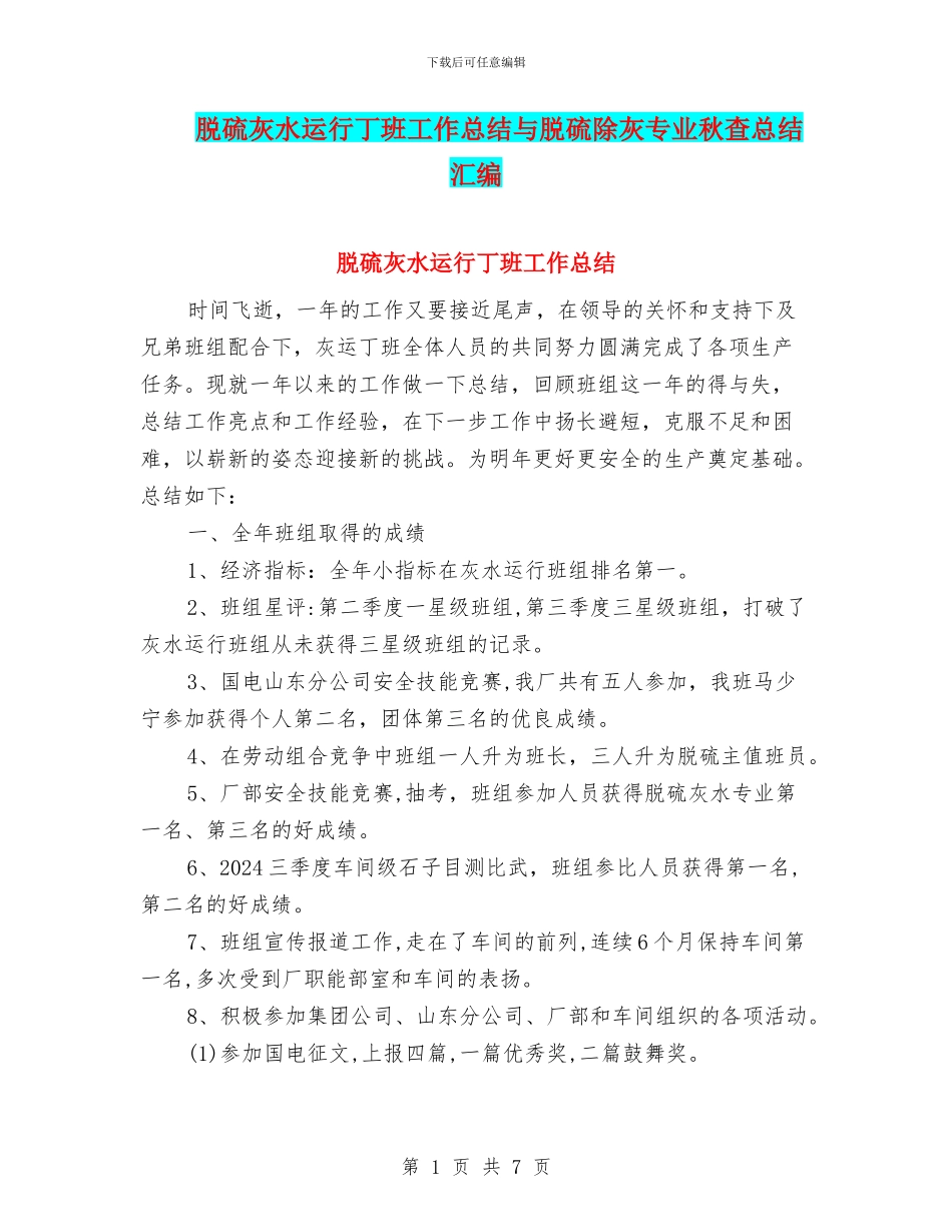 脱硫灰水运行丁班工作总结与脱硫除灰专业秋查总结汇编_第1页